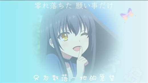 用reflection blue的OP打开summer pockets动漫？