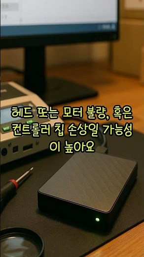 중구 PC 연결 시 인식 안 되는 외장하드 · “틱틱틱” 소음 외장하드 데이터 복구 #복구왕이박사 #smartphone #ssd외장하드