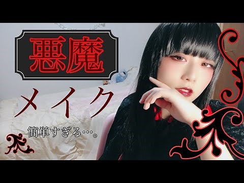 【ハロウィンメイク】簡単すぎる悪魔メイク😈