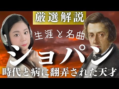 [ENG SUB]Frédéric Chopin [Life and Masterpieces] / Etudes, Waltzes, Scherzos, Polonaises