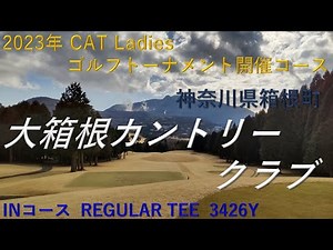 大箱根カントリークラブ INコース CAT Ladies ゴルフトーナメント開催コース