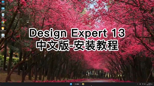 史上最简单的Design-Expert 13中文版安装指南！零基础也能快速搞定Design-Expert 13中文版视频教程