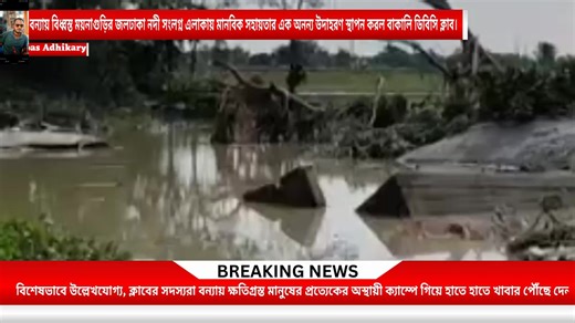মানবতার হাত বাড়িয়ে দিলেন বাকালী DBC ক্লাব ।বন্যাদুর্গতদের পাশে এক টুকরো আশার আলো দেখালেন DBC CLUB | Tapas Adhikary