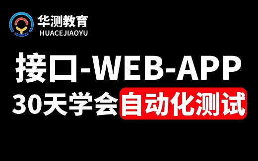 【百万收藏】腾讯测开大佬带你30天学会自动化测试，2023年最新测试技术全栈教程....
