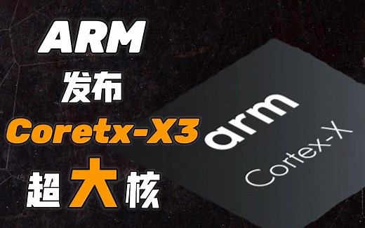 【IT全播报】ARM发布Coretx-X3 超大核，单核性能比12代酷睿i7高出34%