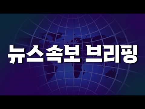[뉴스속보] 오후 4시 30분~ 오후 5시 시작합니다