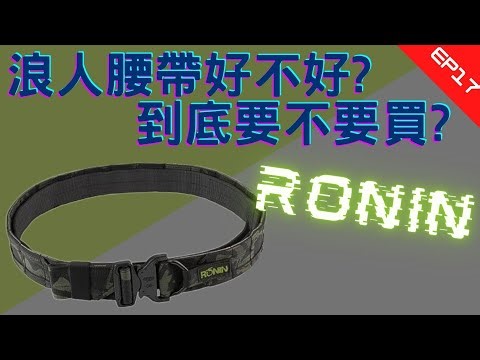 [生存裝備開箱]浪人腰帶好嗎? 和腰封差在哪?