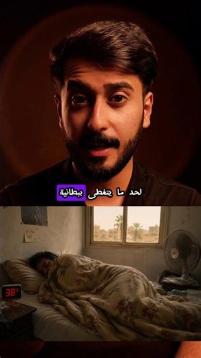 الشخص الي ما يقدر ينام لحدما يتغطى ببطانية #الصيف #علم_النفس #كايروس