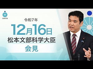 松本文部科学大臣記者会見（令和7年12月16日）：文部科学省