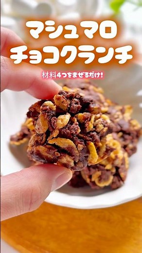 材料4つを混ぜるだけ！マシュマロチョコクランチ レシピはコメント欄に載せています♪#チョコクランチ #マシュマロ #簡単お菓子 #お菓子作り #お菓子レシピ #おやつレシピ #チョコレート