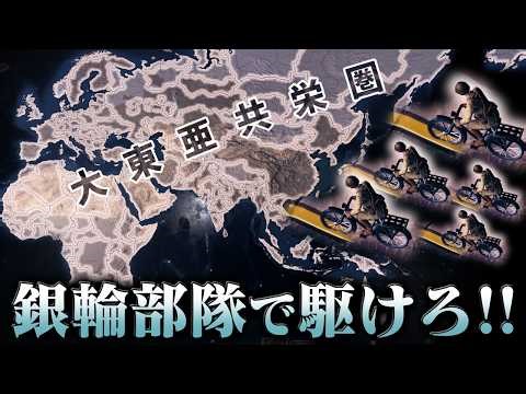 [HoI4] Conquer the world with only the Japanese bicycle battalion [Slow commentary]