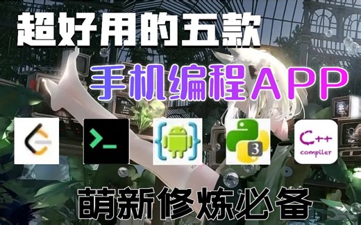 五个手机编程APP，超好用！！！