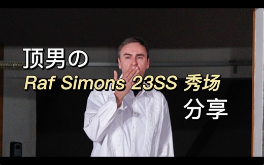 【大米】Raf这一次拉了？Raf Simons 23SS秀场分享