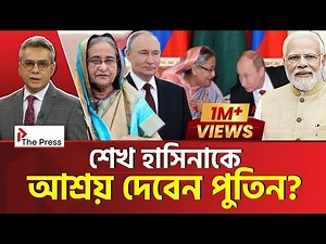 ভারতে পুতিনের সাথে শেখ হাসিনার বৈঠক? | Sheikh Hasina| The Press