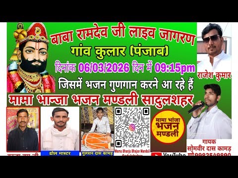 🔴Live 💵 भजन संध्या #runichadham #Baba_Ramdev_ji_2025 #Mama_Bhanja_Bhajan_Mandali_Sadulshahar #virl..