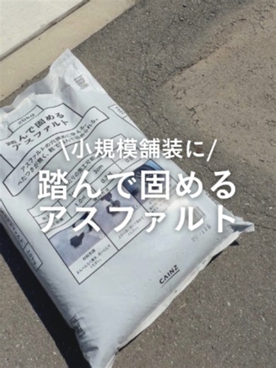 いつの間にかポコッとへこんだ 私有地内のアスファルトの穴🕳️💦 雨水やゴミがたまったり 微妙な段差が心配😟 このアスファルトは踏むだけで固まるから 簡単に補修できますよ👍 おうちの敷地の気になる凹みに ぜひお試しください👣 ※本製品は一般家庭の小規模舗装・補修用です。 ※道路の穴ぼこ、路肩の崩壊などの道路損傷については、国土交通省の「道路緊急ダイヤル」で受け付けています。 「道路緊急ダイヤル(#9910)」についての詳細は下記ホームページをご覧ください。 http://www.mlit.go.jp/road/dia/ ＿＿＿＿＿＿＿＿＿＿ ■踏んで固めるアスファルト M 20kg 価格2,280円（税込） https://www.cainz.com/g/4549509954972.html ※重量物のためオンラインショップからの配送ができません。店舗にてお買い求めくださいませ。 ＿＿＿＿＿＿＿＿＿＿ 店頭またはオンラインからご覧ください👀 他の投稿はこちらから → @cainz_official ※時期や店舗によって価格が変わる場合がございます。詳しくは店頭やオンラインショ