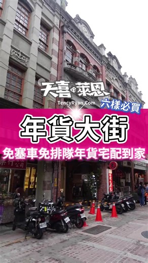 年貨必買清單：迪化街大稻埕探險