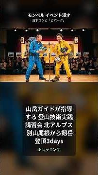 山岳ガイドが指導する 登山技術実践講習会 北アルプス 別山尾根から剱岳登頂3days｜モンベル イベント漫才【ビバーク】