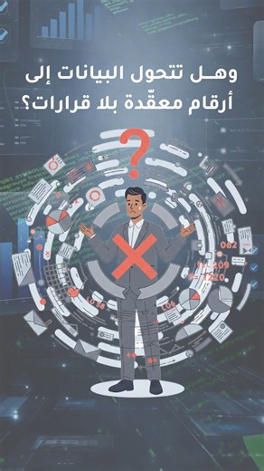 هل يضيع وقتك بين المهام والتقارير؟ وهل تتحول البيانات إلى أرقام معقّدة بلا قرارات؟ العمل الإداري اليوم يحتاج سرعة، دقة، وقرارات مبنية على بيانات… لكن الطرق التقليدية تستهلك الوقت والجهد. مع برنامج إنجاز المهام وتحليل البيانات الإدارية بالذكاء الاصطناعي حوّل بياناتك إلى رؤى واضحة ونظّم مهامك بذكاء أعلى وكفاءة أكبر. سجل في برنامجنا المتميز برنامج انجاز المهام وتحليل البيانات الادارية بالذكاء الاصطناعي. مع المدربة / شذى العريــــــــقي عبر الرقم التالي: 0771 231 316 | اكاديمية ريادة
