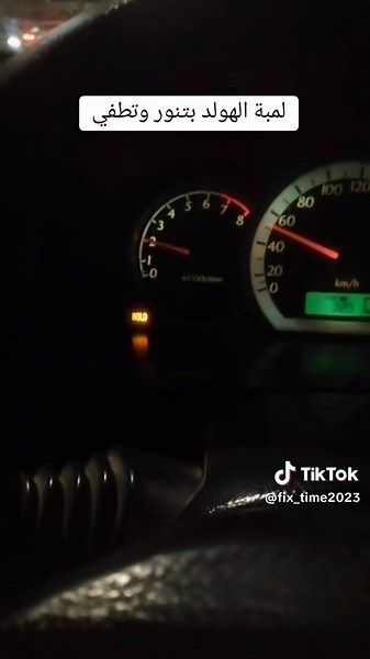 لمبة الهولد بتنور وتطفي #سيارات #mechanical #mechanicsoftiktok #غسيل_سيارات #ميكانيك_السيارات #optra✈️ #fixed