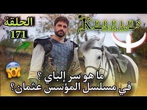 ما هو سر إلباي في مسلسل المؤسس عثمان؟ وحقيقة إيلباي التي فاجأت الجمهور التركي والعربي 🤔🔥