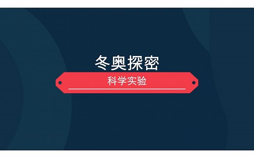 科学实验——液氮玫瑰+细绳钓冰