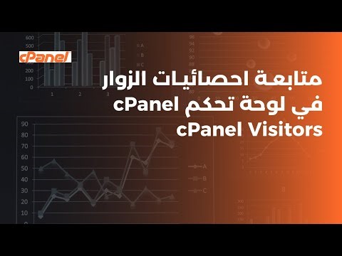 متابعة احصائيات زوار موقعك من داخل سي بانل | cPanel Visitors & Traffic Statistics