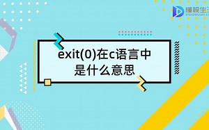 exit(0)在c语言中是什么意思