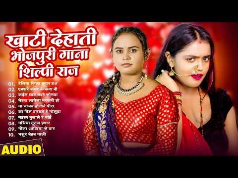 शिल्पी राज के इस साल के हिट गाने - Top NonStop Songs | Shilpi Raj | Bhojpuri Gana 2026