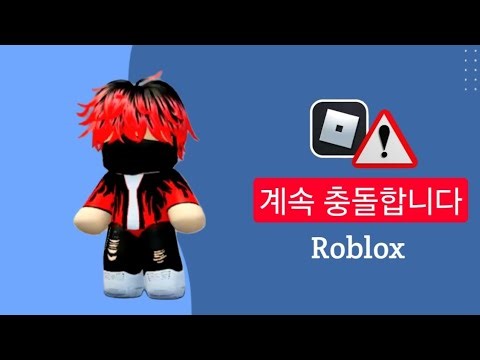 Roblox가 계속 충돌하는 문제 해결 방법 | Roblox2026년 충돌 문제 해결