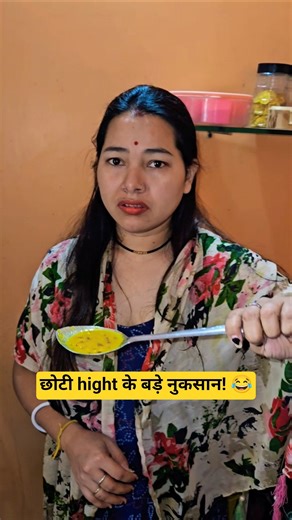 छोटी hight के बड़े नुकसान! 😂 #shorts #funny #comedy #couplecomedy #archananchal