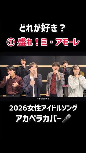 どの【2026女性アイドルソング】アカペラカバーが好き？ #juicejuice #イコラブ #ノイミー #日向坂46 #カバー #歌ってみた #アイドル