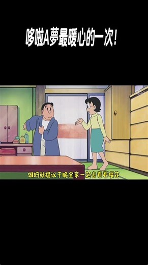 哆啦A夢最暖心的一次！#動畫解說