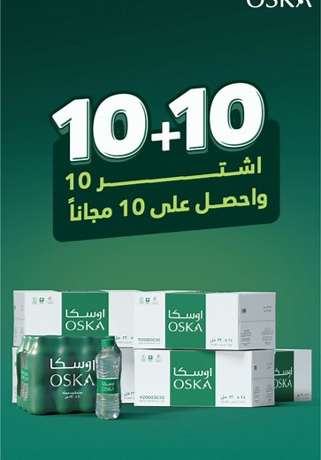 اقوى العروض على مياه اوسكا بجودة عالية