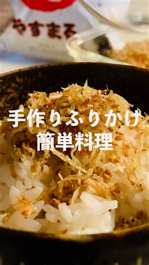 【簡単レシピ】お家でめちゃ美味い簡単ふりかけ食いたいなら！この作り方♫‼︎#簡単レシピ#shorts