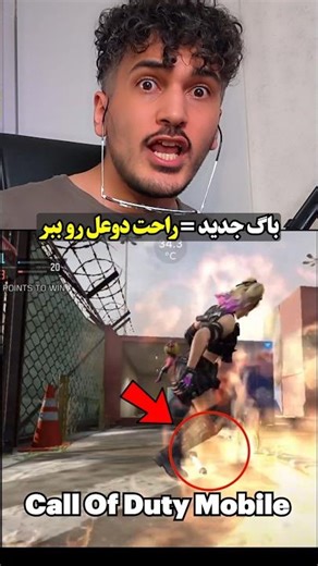 باگ وحشی سیزن جدید کالاف که دوئل‌ها رو راحت می‌بَری 😳🔥