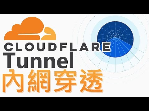 【Cloudflare Tunnel】最佛免費內網穿透 無限速、DDoS防護｜還可將不同port分給不同的網址