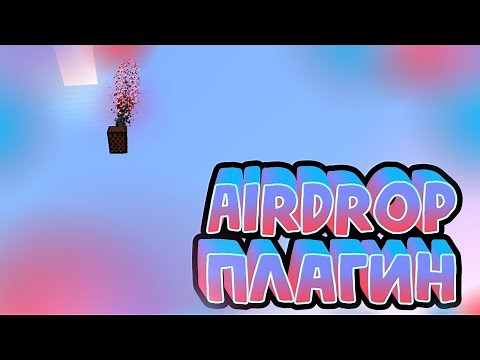 ✅ Плагин на АИРДОРП / AIRDROP для сервера МАЙНКРАФТ ✅