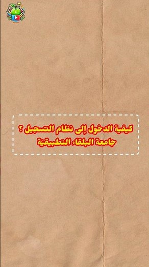 كيفية الدخول إلى التسجيل الإلكتروني جامعة البلقاء التطبيقية #قصير #اكسبلور #shortvideo #explore