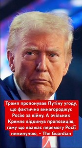 Путін відкинув пропозицію Трампа по Україні! #трамп #путін #переговори #політика #україна #війна