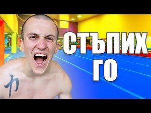 СТЪПИХ НАЙ-ТРУДНОТО УПРАЖНЕНИЕ