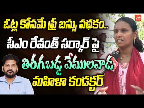 ఓట్ల కోసమే ఫ్రీ బస్సు పథకం..Vemulawada RTC Conductor On CM Revanth Reddy | RTC Strike | YOYOTV