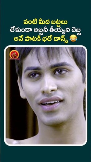వంటి మీద బట్టలు లేకుండా అబ్బనీ తీయ్యని దెబ్బ అనే పాటకి భలే డాన్స్ 😂#NuvvuNenuOkatavudaam #shortsfeed