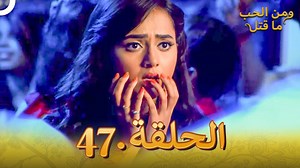 47 مسلسل هندي ومن الحب ما قتل الحلقة #swaragini #ومنالحبماقتل #مسلسلاتهندية | ومن الحب ما قتل - Swaragini