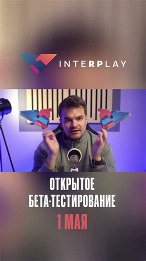Дмитрий Череватенко приглашает тебя на InteRPlay