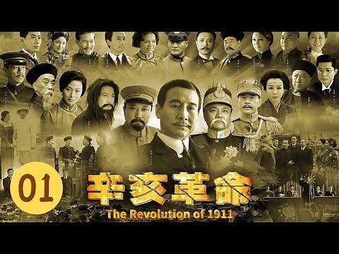 《辛亥革命》第1集 孙中山建立革命组织——兴中会（主演：唐国强、马少骅、张秋歌）【CCTV电视剧】