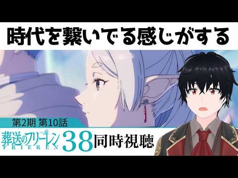 「葬送のフリーレン」 #38【同時視聴/WATCHALONG】【イブキ】