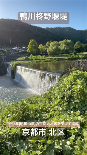 「鴨川柊野堰堤（かもがわひらぎのえんてい）」一級河川・鴨川上流部に建設された重力式の砂防堰堤。1935年（昭和10年）の京都大水害を受けて造成された。京都市 北区。