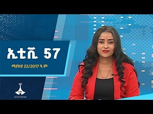 ኢቲቪ 57 ... ሚያዝያ 22/2017 ዓ.ም ETV | EBC | EBCDOTSTREAM |ኢቲቪ57