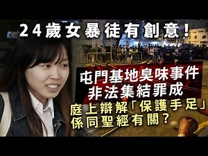 24歲女暴徒有創意！屯門基地臭味事件非法集結罪成，庭上辯解「保護手足」係同聖經有關？